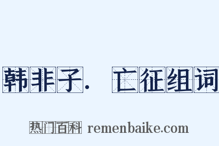 韩非子.亡征组词是什么意思的图片